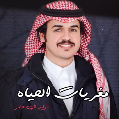 الوليد ال عامر