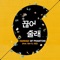 Hang Up (feat. San E & Taewan) - Hanhae lyrics