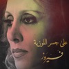 Ala Gesr El Lawzeya - Single