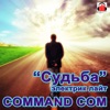 Command.com - Судьба