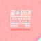 줄 수 있어 (feat. YDG & HA:TFELT) - L.E.O lyrics