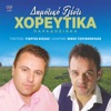 Γιώργος Κίσσας - Μάλωσα Αγάπη Μου