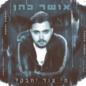 מי עוד יחבק artwork