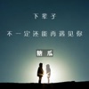 糖瓜 - 心里还在想着她