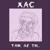 Там, де ти… - Single