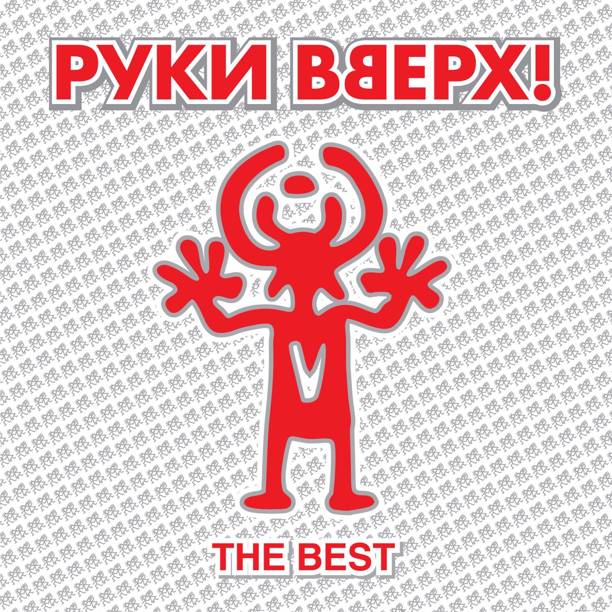 Руки Вверх! – Я не отдам тебя никому: слушать и скачать mp3 песню