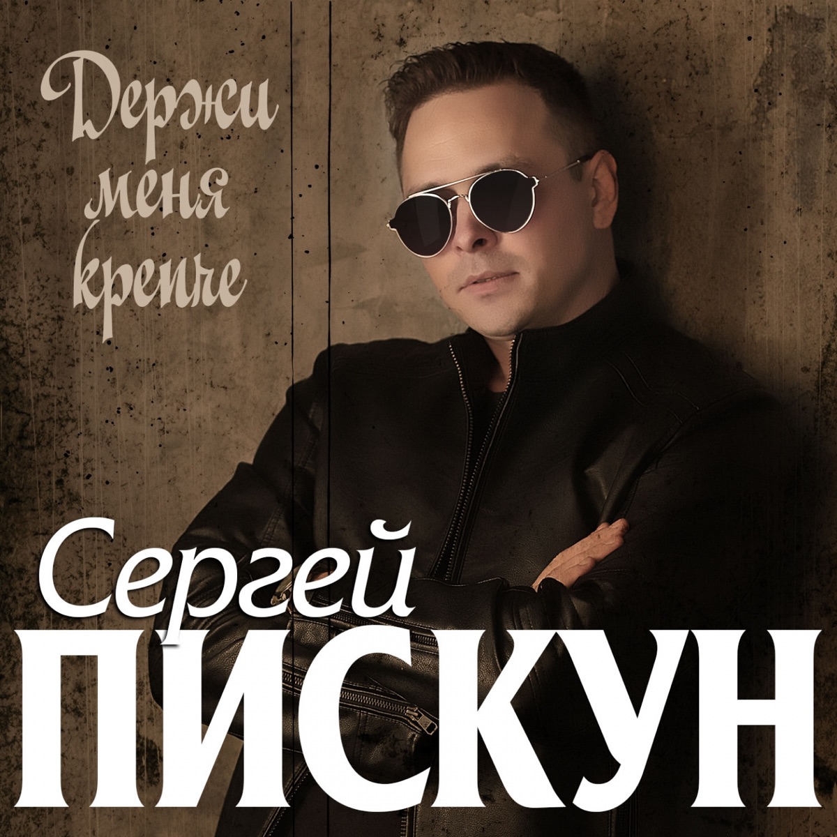 Сергей Пискун – Держи меня крепче: слушать и скачать mp3 песню