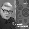 Юрий Саульский: Татьянин день album lyrics, reviews, download