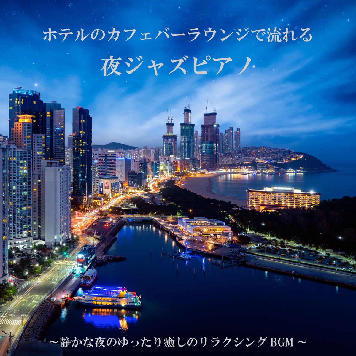 ホテルのカフェバーラウンジで流れる夜ジャズピアノ 静かな夜のゆったり癒しのリラクシングbgm By Jazz River Light On Apple Music