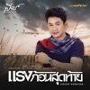 เบียร์ พร้อมพงษ์ - แรงก้อนสุดท้าย (Cover Version)