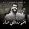 Aho Da Elly Sar  [feat. Daline Jabbour] - Mohammad Omari lyrics