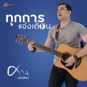 ทุกการแจ้งเตือน (เซิ้ง Music) artwork