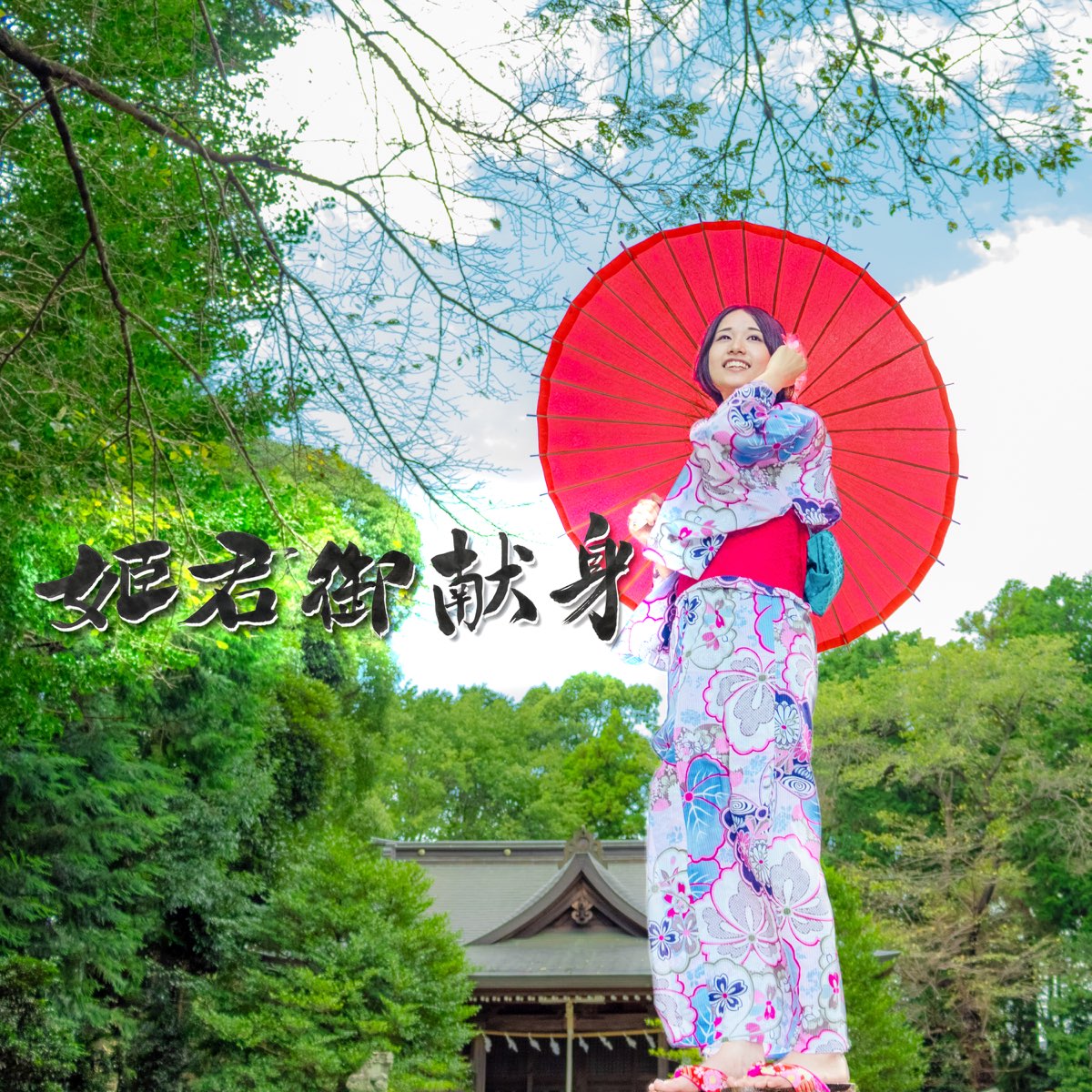 HimegimiGokennshin - Single by 松元菜々海on Apple Music