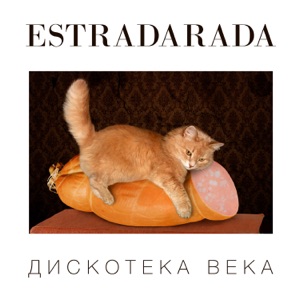ESTRADARADA - Вите Надо Выйти - 排舞 音樂