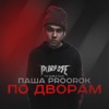 По дворам - Single