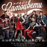 Инна Маликова И Новые Самоцветы – Не Повторяется Такое Никогда.