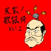 風雲!歌謡侍vol.1 - EP artwork