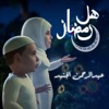 عبدالرحمن الجنيد - هل رمضان