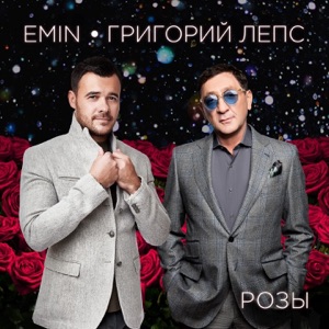 EMIN & Григорий Лепс Розы