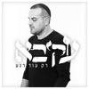 רק עוד רגע - Single