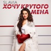 Slavia - Хочу крутого мена