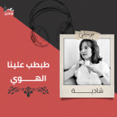 Tabtab Alena Al Hawa - Shadia