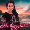 Не відпускай - Single