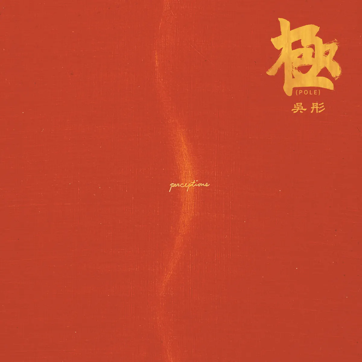 吳彤 - 極 (2020) [iTunes Plus AAC M4A]-新房子