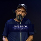 שמחות קטנות artwork