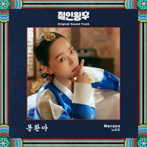 Norazo (노라조) - Bong Hwan A (봉환아) - Line Dance Music