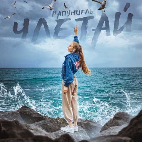 cover for track Улетай of artist Рапунцель