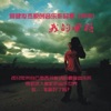 何健俊杰 - 流浪者的爱情