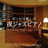ゆったり癒しの夜ジャズピアノ 〜ラグジュアリーホテルで流れる贅沢BGM〜 artwork