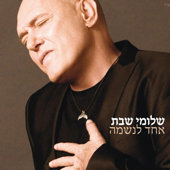 אחד לנשמה / אחד למסיבה - Shlomi Shabat