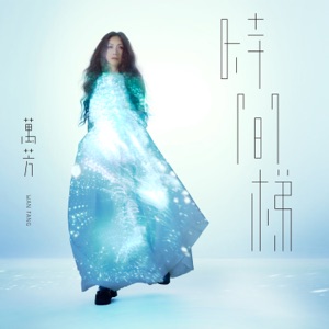 時間梯 - Single