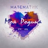 Математик - Чемпионат мира