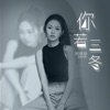 你若三冬 - Single