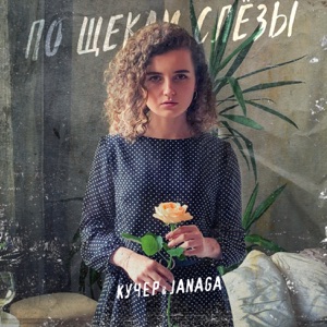 По щекам слёзы - Single