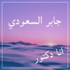 جابر السعودي - انا دكتور