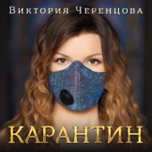 Карантин - Виктория Черенцова