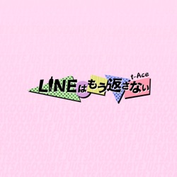 LINEはもう返さない