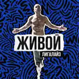 Лигалайз – Укрою: Слушать И Скачать Mp3 Песню