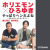 西村博之 & 堀江貴文 - ホリエモン×ひろゆき やっぱりヘンだよね ~常識を疑えば未来が開ける~ アートワーク