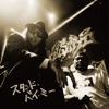 スタンド・バイ・ミー - Single ジャケット写真