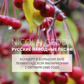 Русские народные песни (Концерт в Большом зале Ленинградской филармонии 1 октября 1980 года) [Live] - Nicolai Gedda