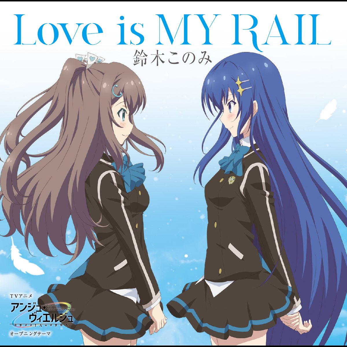 Tvアニメ アンジュ ヴィエルジュ オープニングテーマ Love Is My Rail Ep By Konomi Suzuki On Apple Music