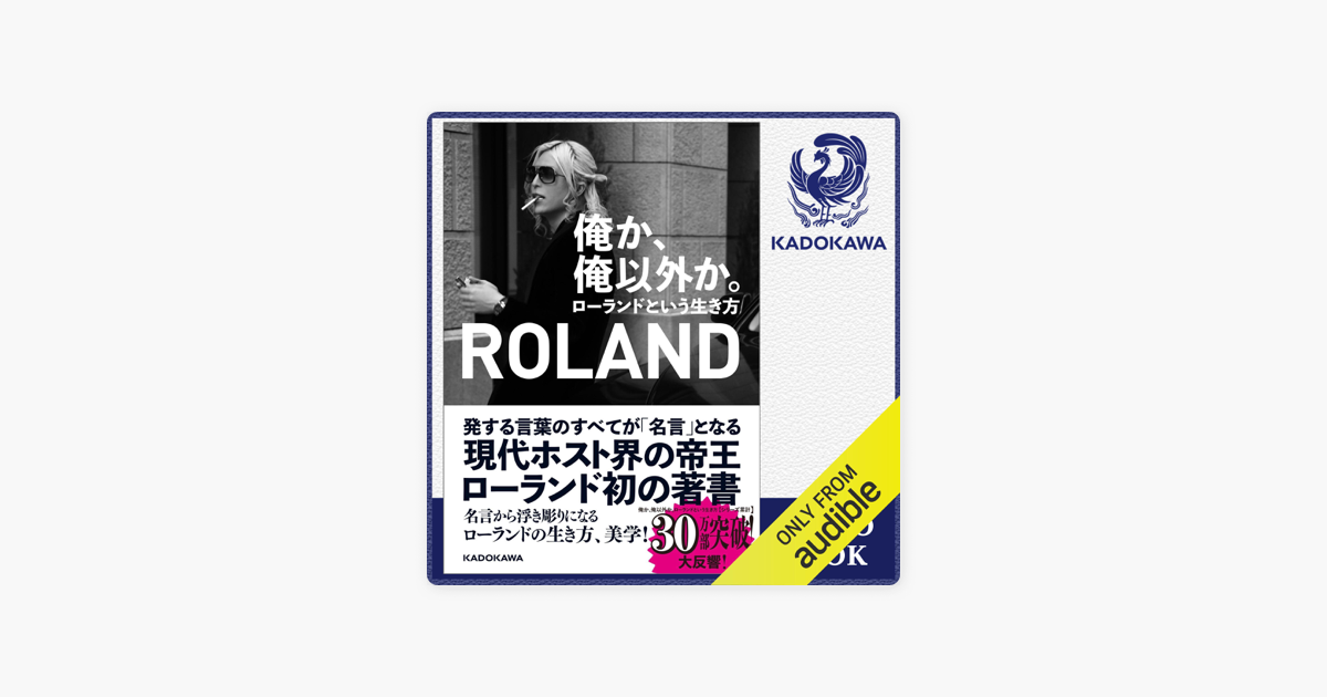 Apple Booksの Roland朗読 俺か 俺以外か ローランドという生き方 特典付