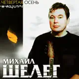 Михаил Шелег – Белые Ночи: Слушать И Скачать Mp3 Песню