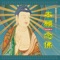 Namo Amitabha (Vocal Version) - Evan Wang, Lee Li-Yu & Chiu Chiu-Man lyrics