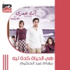 Heya El Haya Keda Leh (From Enta Omri Movie) - Single